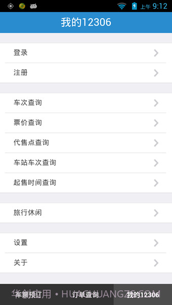 12306手机客户端截图4 12306手机客户端截图4