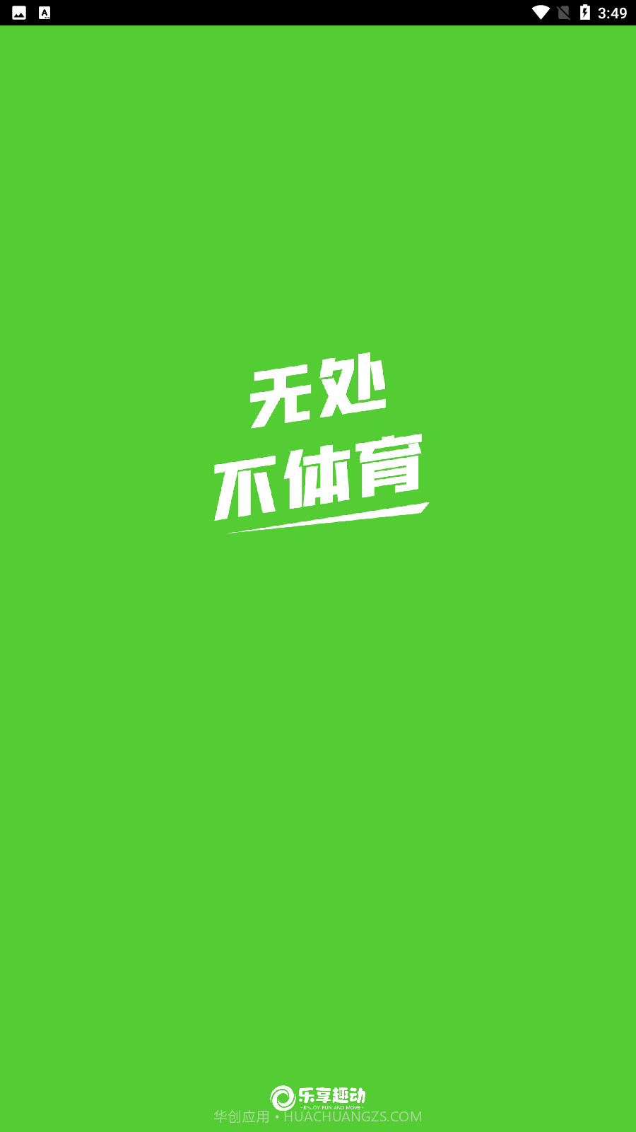 乐享趣动截图4 乐享趣动截图4