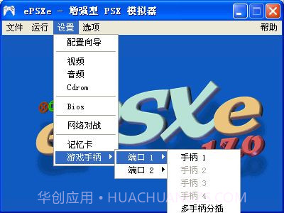 ePSXe PS模拟器莫尼卡汉化版截图2 ePSXe PS模拟器莫尼卡汉化版截图2