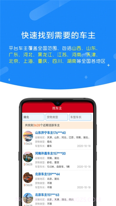 顺载货主找车平台截图1