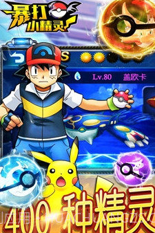 暴打小精灵截图2 暴打小精灵截图2