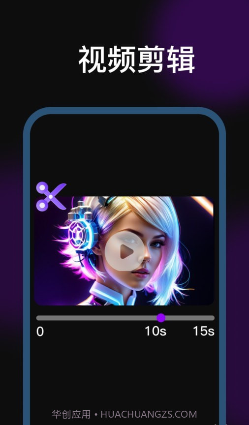 剪辑魔法师截图1