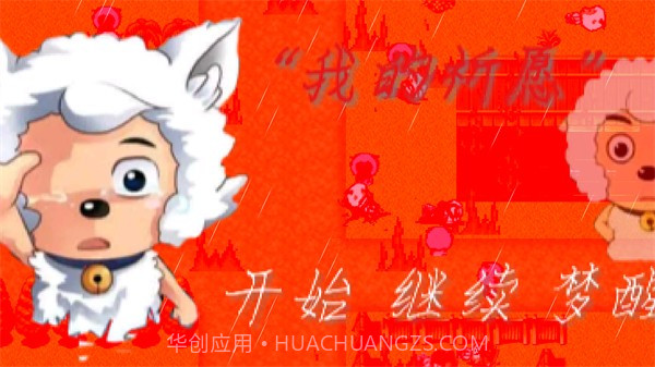 喜羊羊与灰太狼之我的祈愿截图2