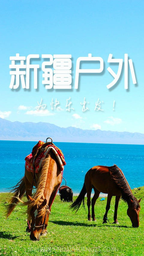 新疆户外截图1 新疆户外截图1