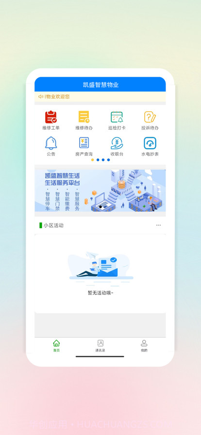 凯胜智慧物业截图1 凯胜智慧物业截图1