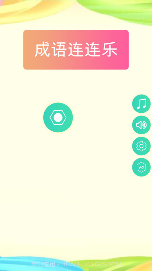成语连连乐截图1