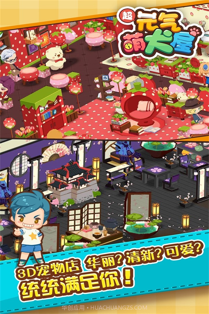 元气萌犬屋截图3