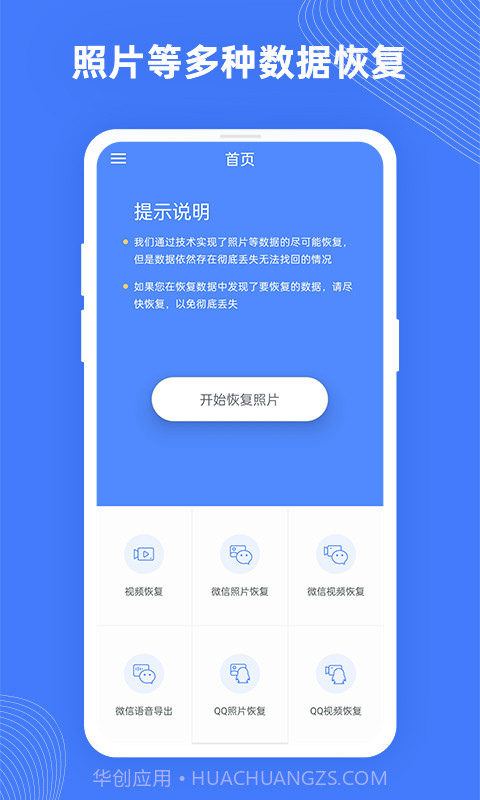 手机照片极速恢复截图1 手机照片极速恢复截图1