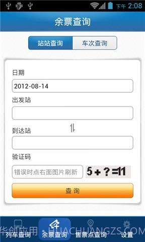 46644火车查询截图2