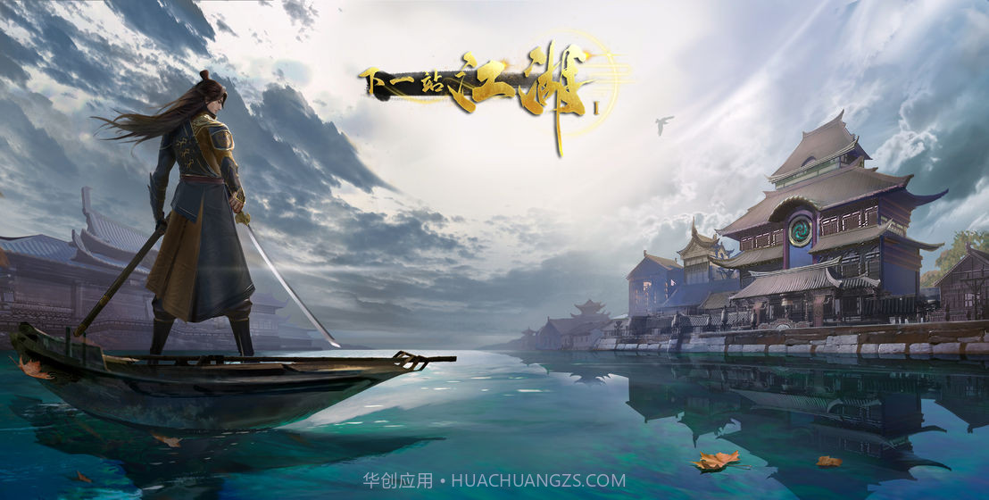 下一站江湖安卓截图2 下一站江湖安卓截图2