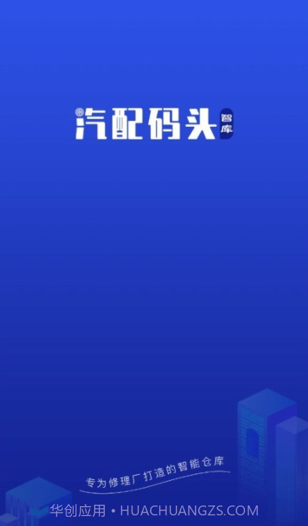 汽配码头智库截图3