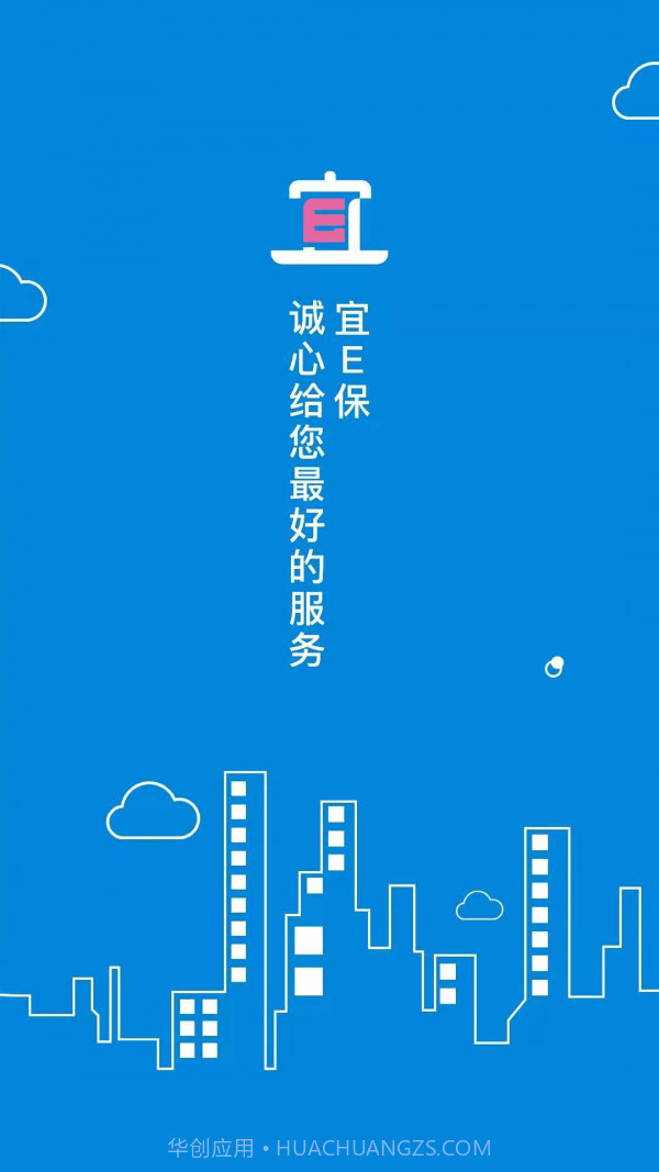 宜E保长护险服务截图1