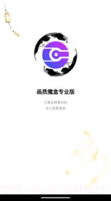 画质魔盒专业版截图1 画质魔盒专业版截图1