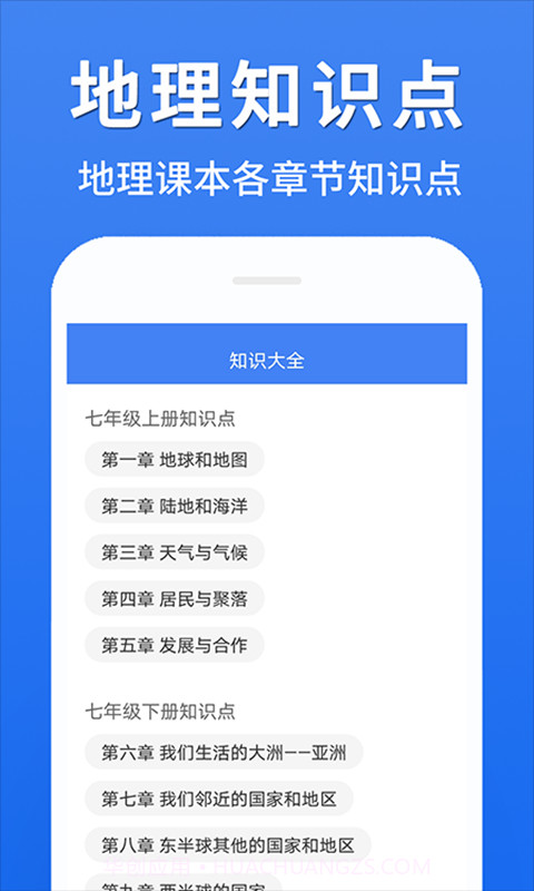 初中地理大全手机版app截图2 初中地理大全手机版app截图2