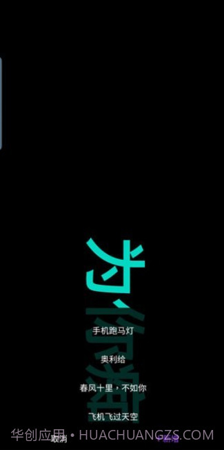 悦雎跑马灯截图2 悦雎跑马灯截图2