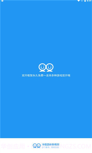 冷颜2.3新双开框架截图1