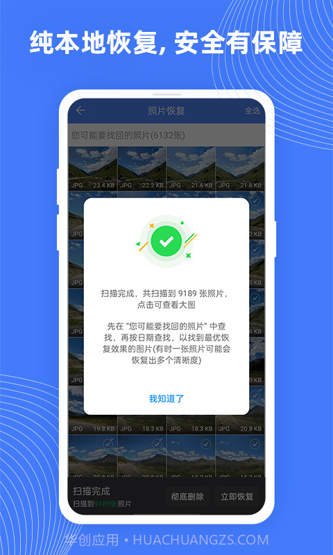 手机照片极速恢复截图3 手机照片极速恢复截图3