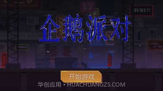 企鹅派对截图1 企鹅派对截图1