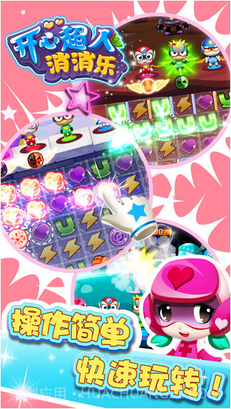 开心超人消消乐截图4