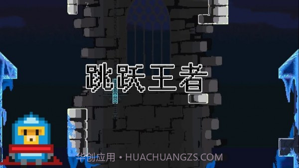 跳跃王者Jump kingdom截图3