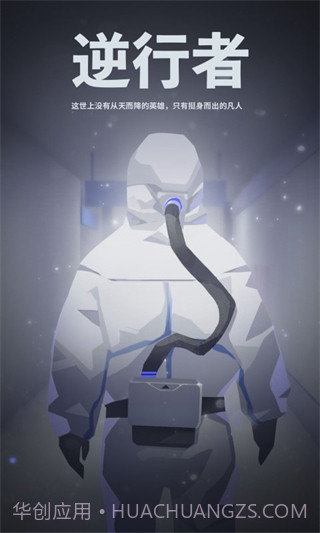 逆行者v2.3截图1 逆行者v2.3截图1