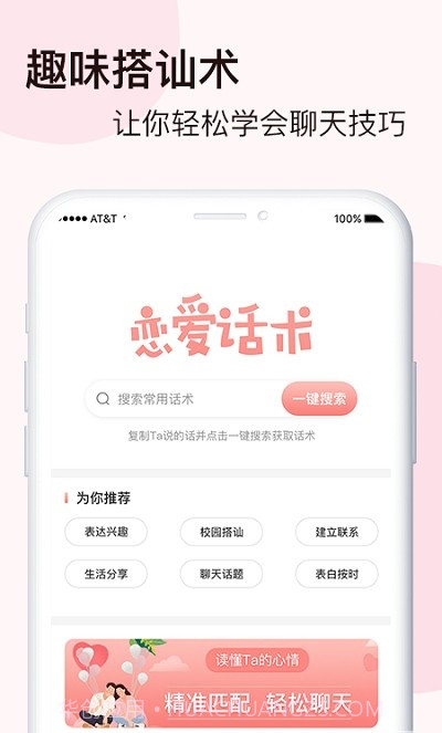 脱单恋爱话术截图2