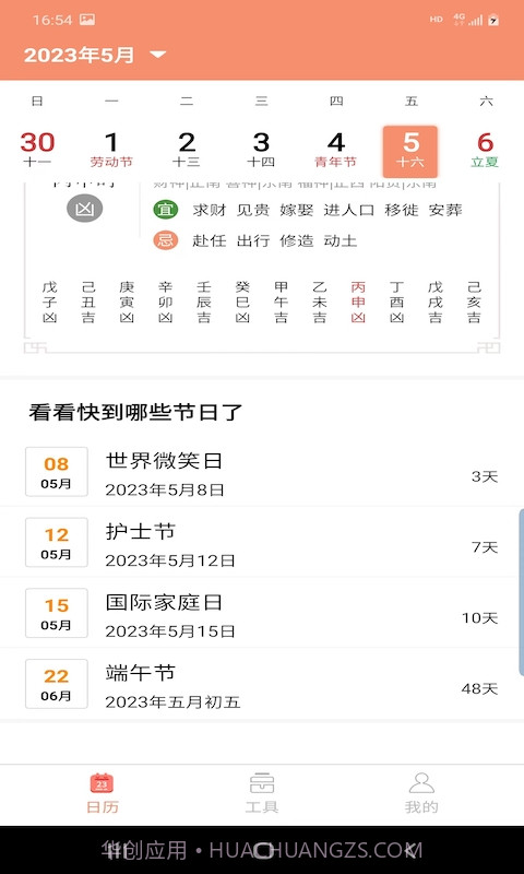 晚风日历截图3 晚风日历截图3