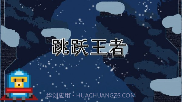 跳跃王者Jump kingdom截图2