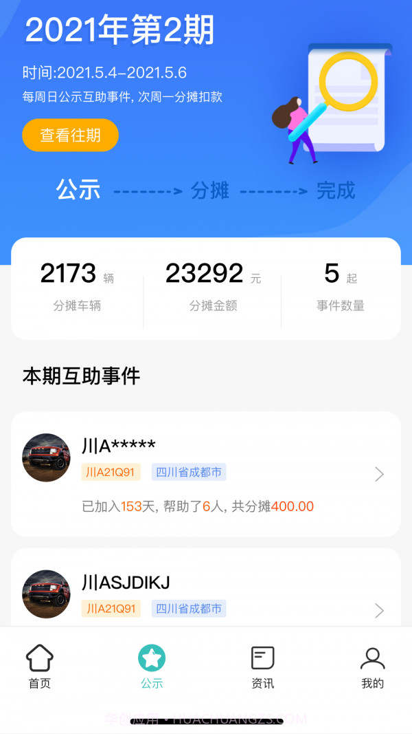 车享宝互助截图2 车享宝互助截图2