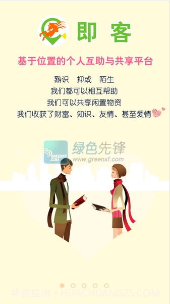 即客下载|即客V2.4.2 最新免费版截图1