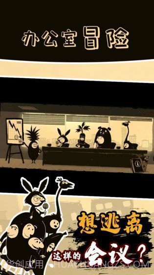 办公室冒险截图3 办公室冒险截图3