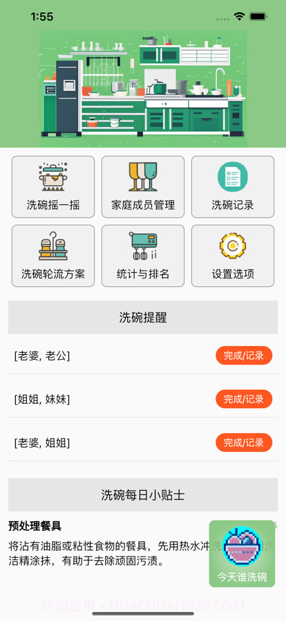今天谁洗碗截图1 今天谁洗碗截图1