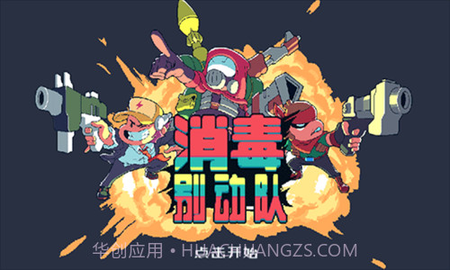 消毒别动队截图1 消毒别动队截图1