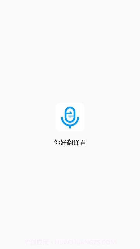 你好翻译君截图1 你好翻译君截图1