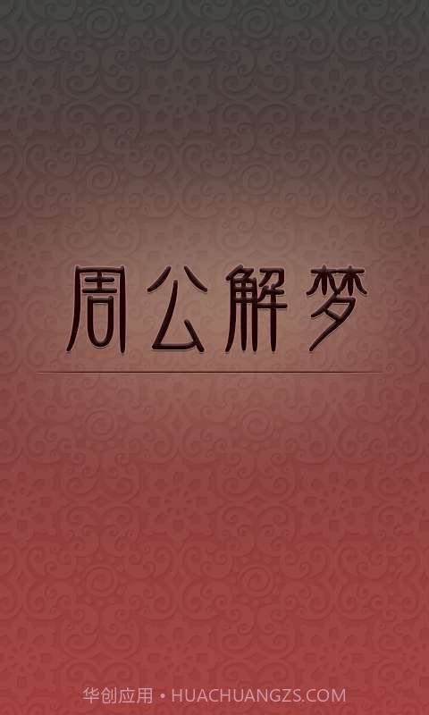 周公解梦截图1