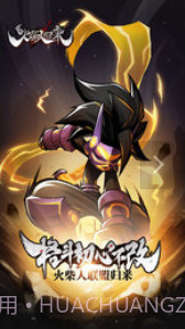 火柴人归来截图1