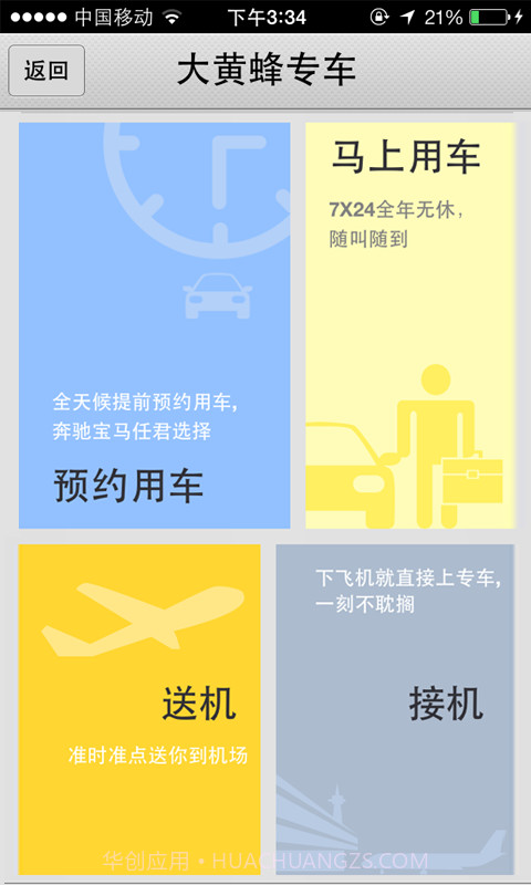 大黄蜂打车截图3 大黄蜂打车截图3
