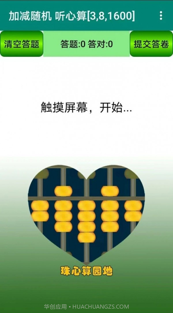 珠心算园地截图3 珠心算园地截图3