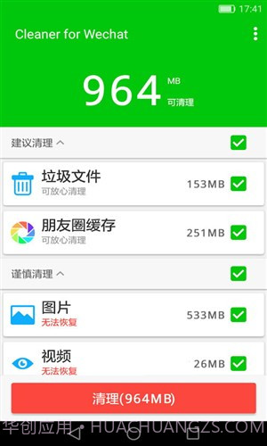 微信清理器截图3