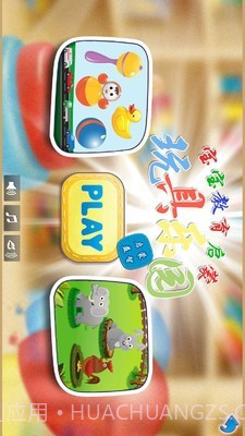 儿童玩具乐园截图1