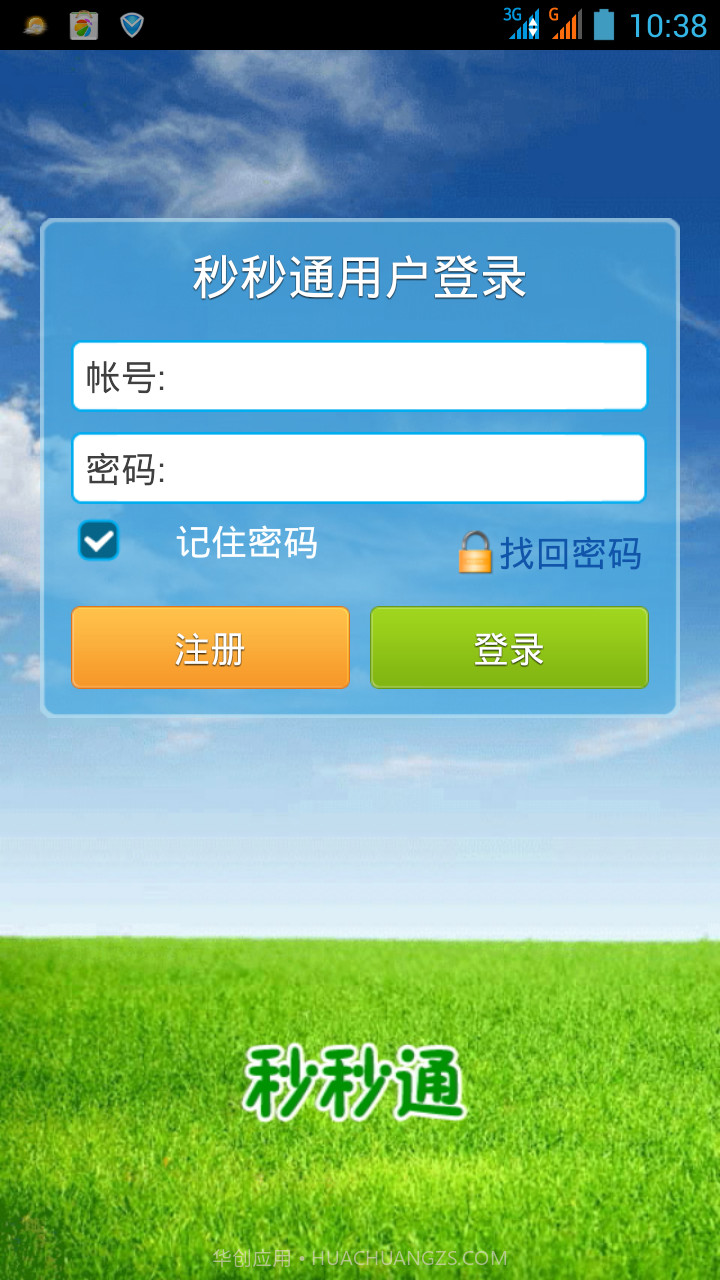 秒秒通网络电话截图5 秒秒通网络电话截图5