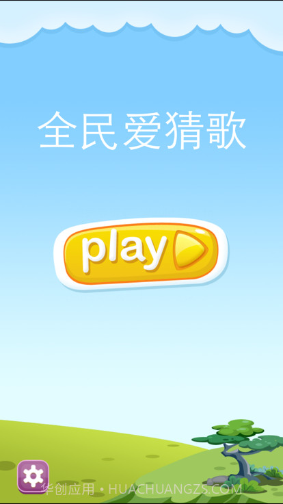 全民爱猜歌最新版截图3 全民爱猜歌最新版截图3