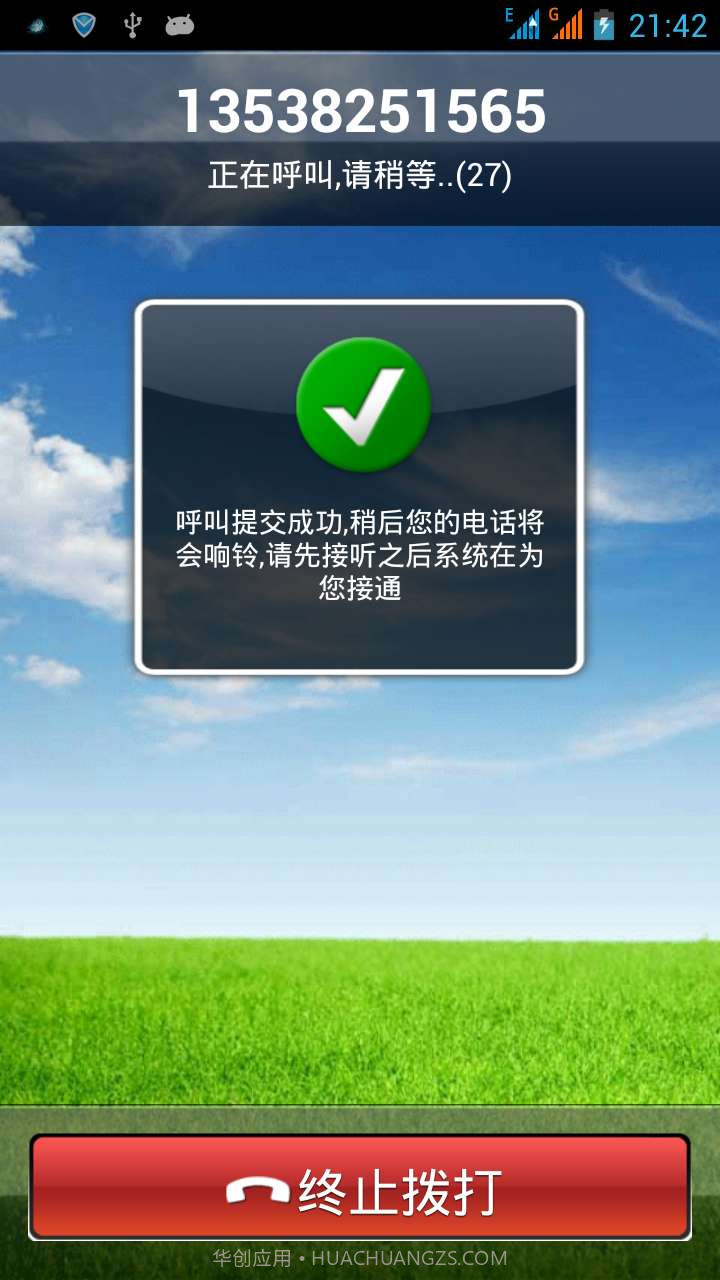 秒秒通网络电话截图2 秒秒通网络电话截图2