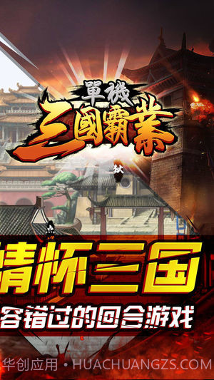 单机三国霸业截图2 单机三国霸业截图2