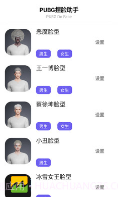吃鸡战场捏脸助手截图4 吃鸡战场捏脸助手截图4