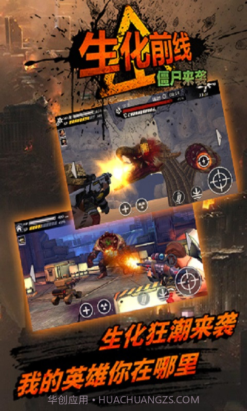 生化前线僵尸来袭截图1 生化前线僵尸来袭截图1