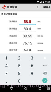 硬度换算截图3 硬度换算截图3