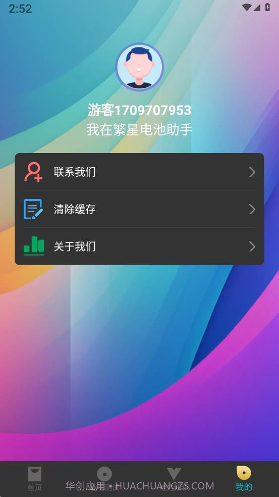 繁星电池助手截图4