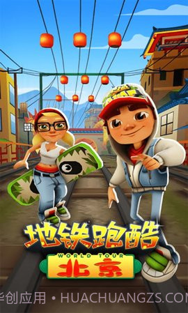 地铁跑酷北京版截图1 地铁跑酷北京版截图1