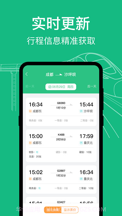 知行高铁动车时刻表截图3